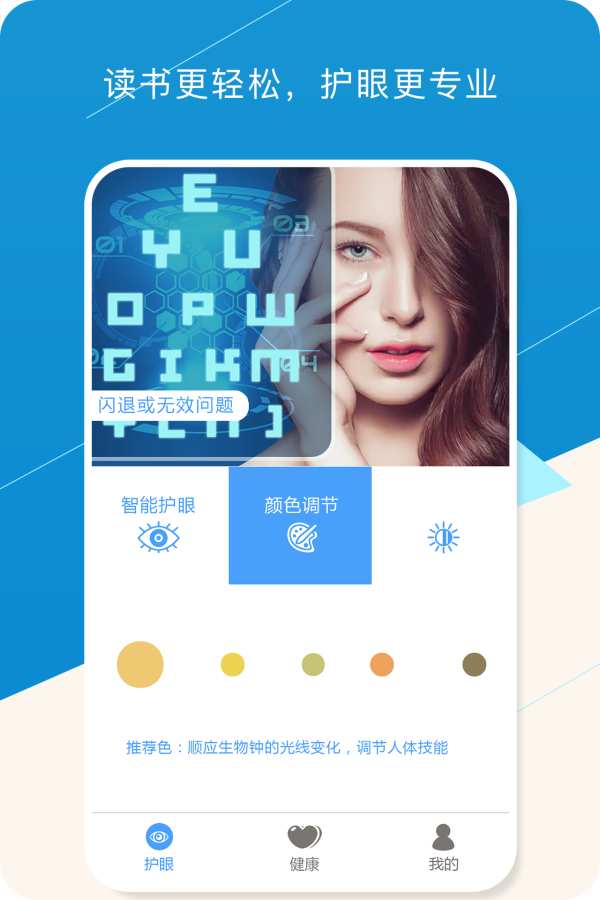 健康护眼宝 截图4