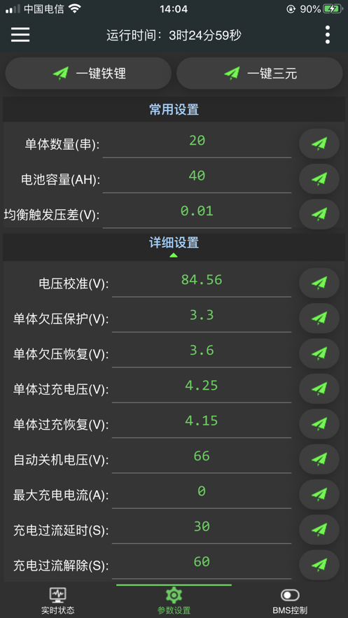 极空BMS最新版 截图4