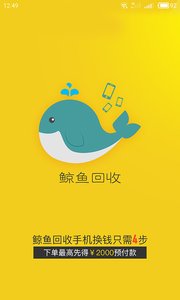 鲸鱼回收APP 截图4