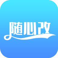 随心改app