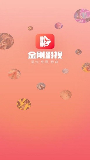 金刚影视 截图3