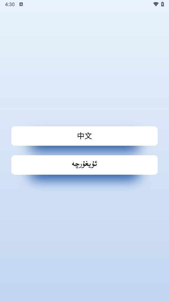 维汉翻译君手机版 截图2