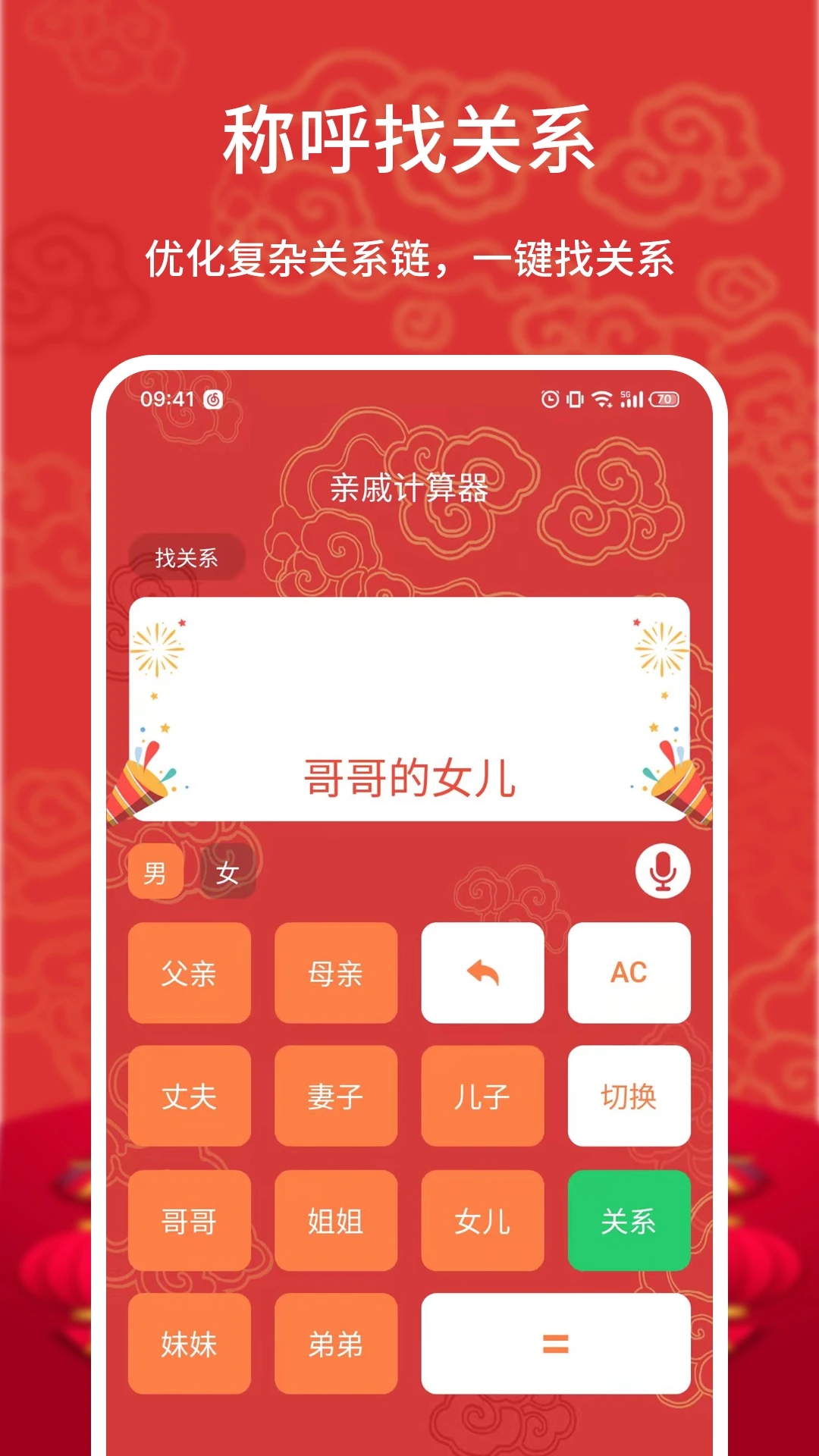 亲戚计算器软件 截图2