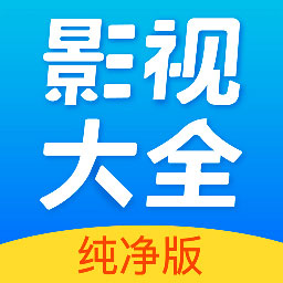 影视大全纯净版app