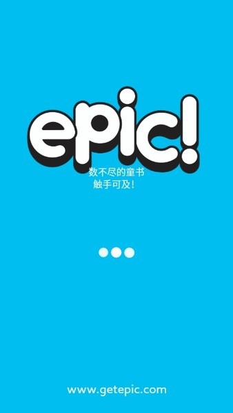 epic童书海洋手机版 v3.12.4 截图1