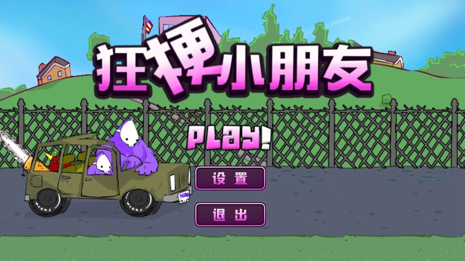 狂梗小朋友最新版 截图1