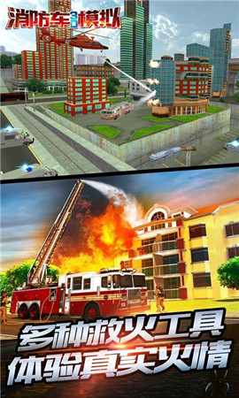 消防车3D模拟 截图5