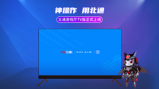 北通游戏厅TV版 截图1