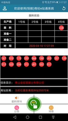 商砼e站通司机端 截图2