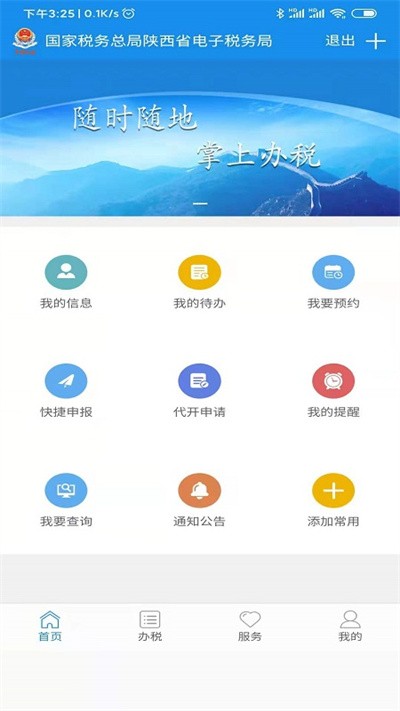 陕西税务app最新版 截图1