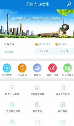 天津人力社保 截图4