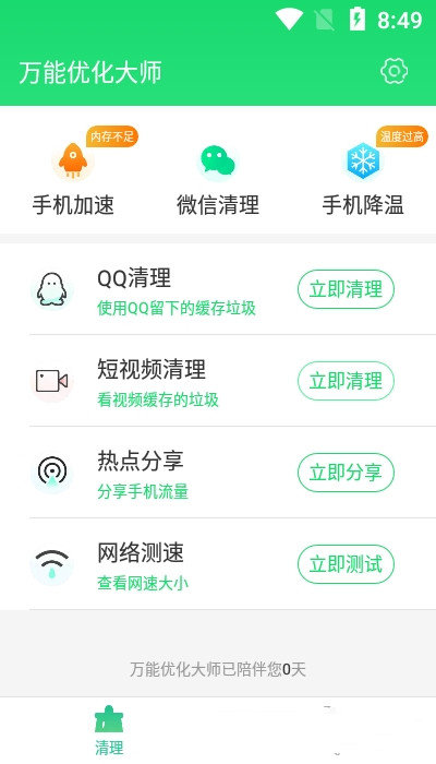 万能优化大师 截图2