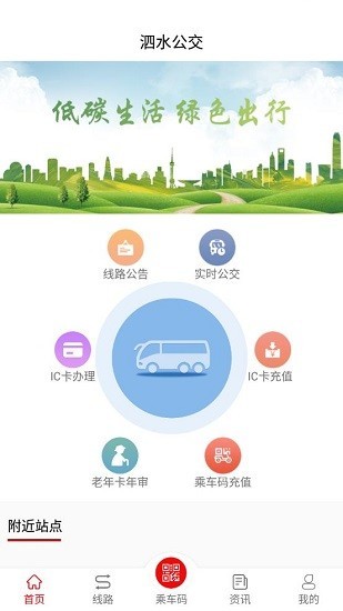 泗水公交车app 1.5.0 截图2
