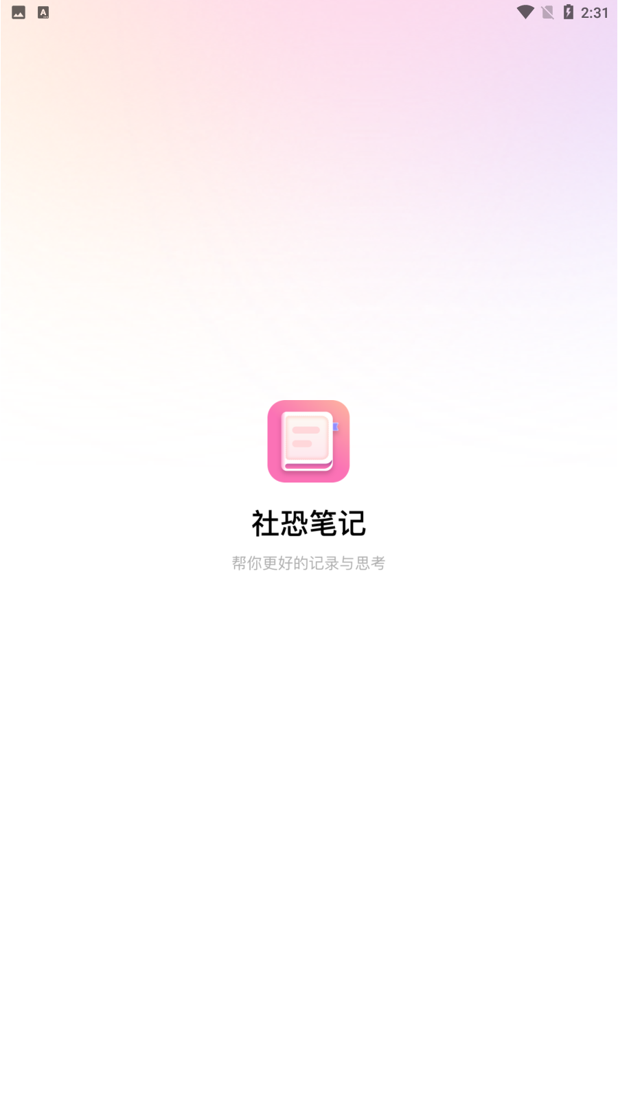 社恐笔记app 截图3