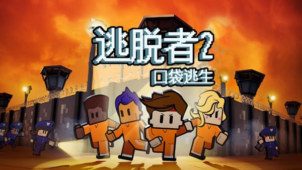 逃脱者2全地图汉化版 截图1