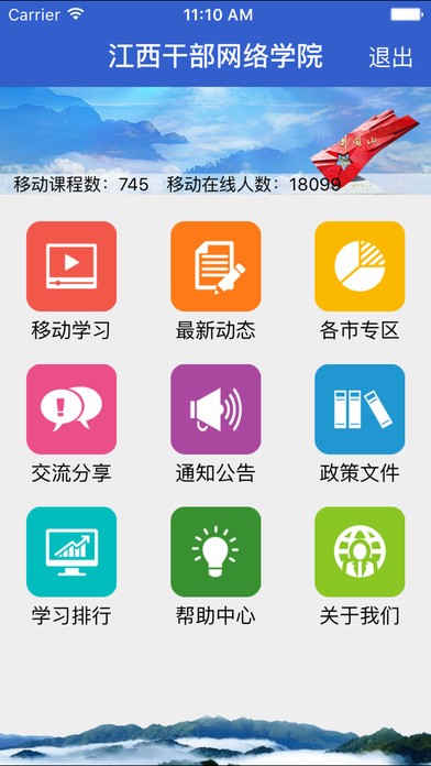 江西干部网络学院 截图1