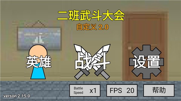 二班武斗大会中文版 截图2