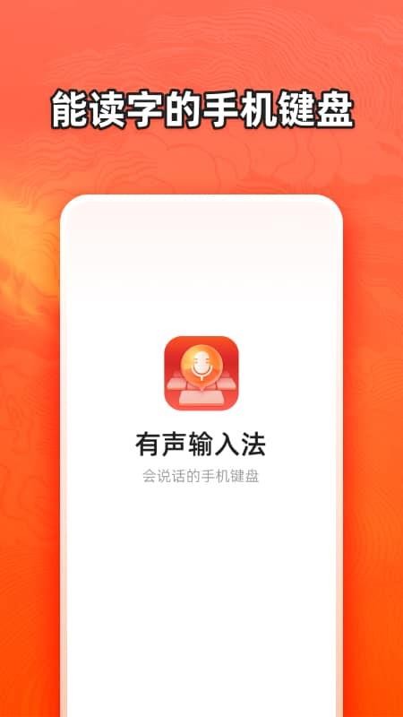 有声输入法软件 截图3