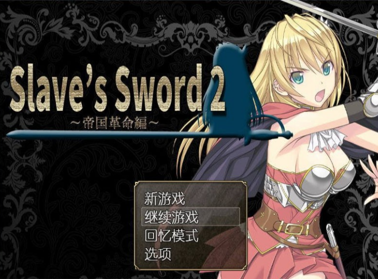 奴隶之剑2汉化直装版(Slaves Sword2) 截图1