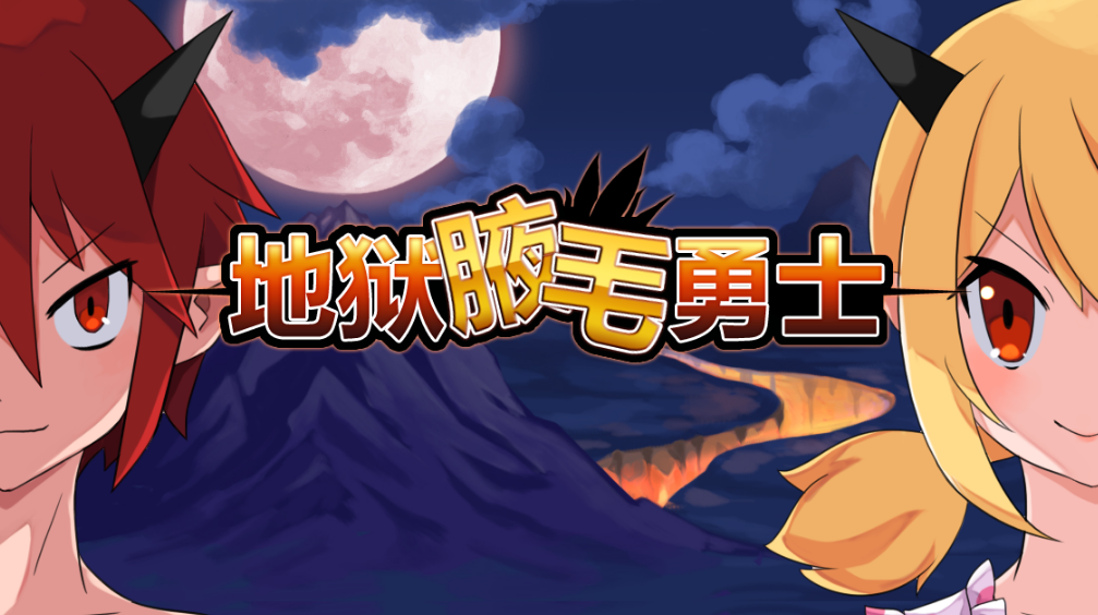 地狱腋毛勇士 截图5