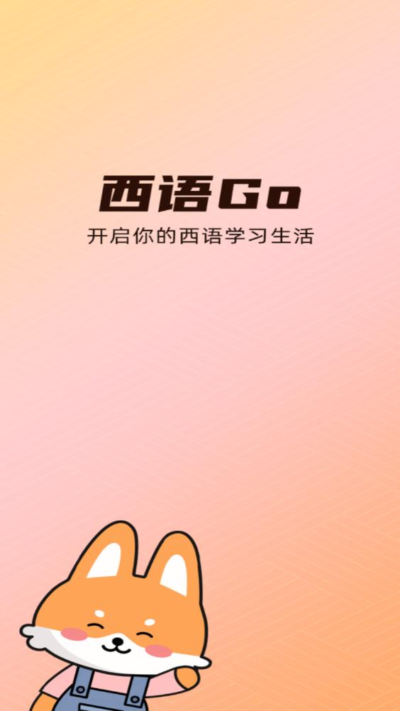 西语go 截图3