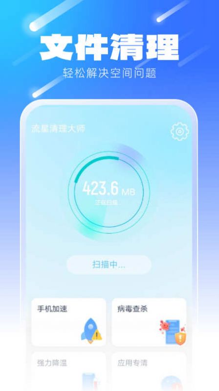 流星清理大师app 截图2