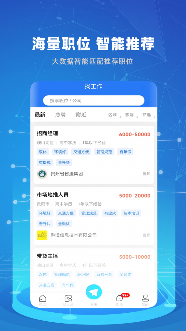 贵才招聘APP 截图2