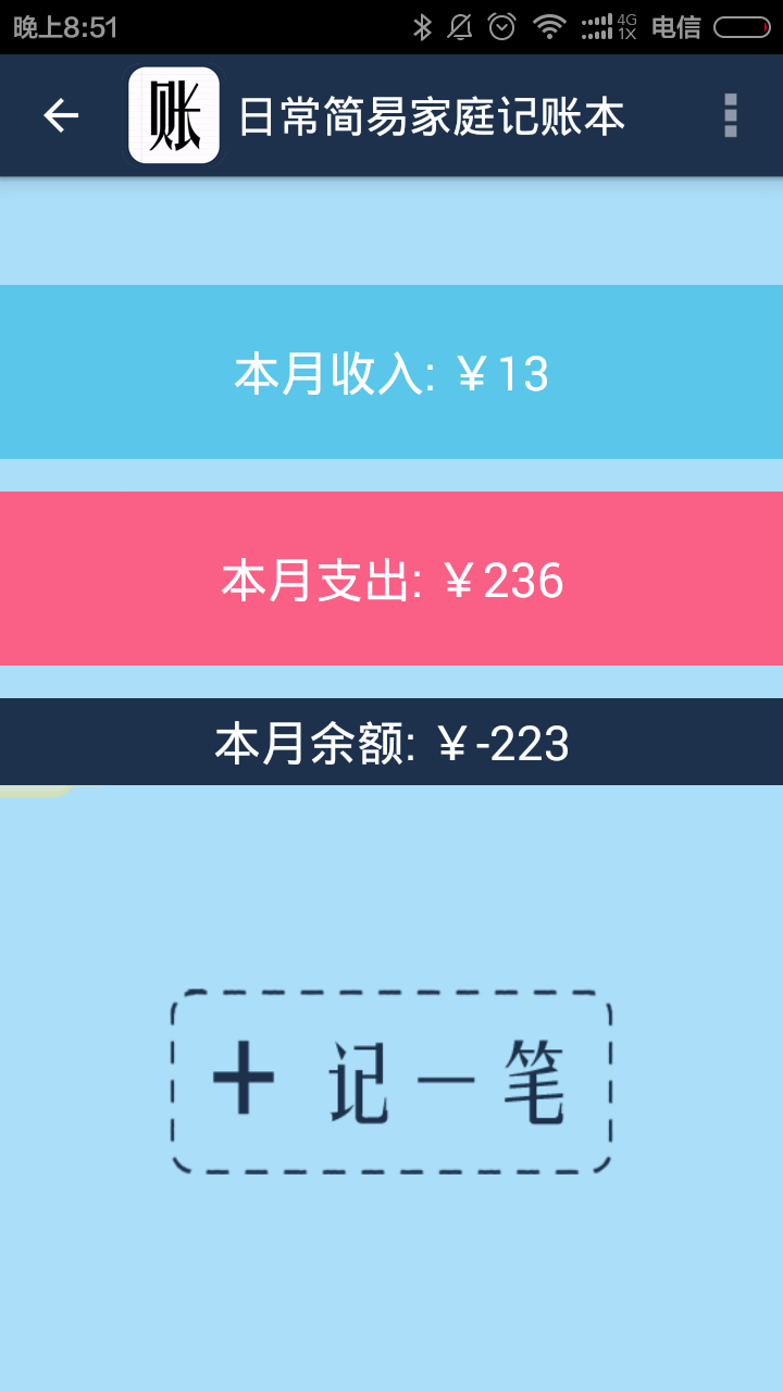 简易家庭记账本APP 截图1