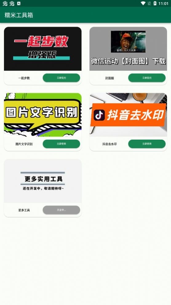 糯米工具箱 截图4