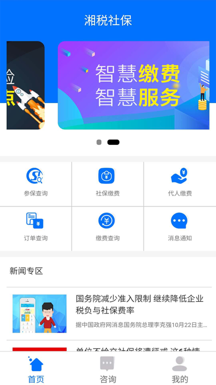 湘税社保移动客户端 截图2