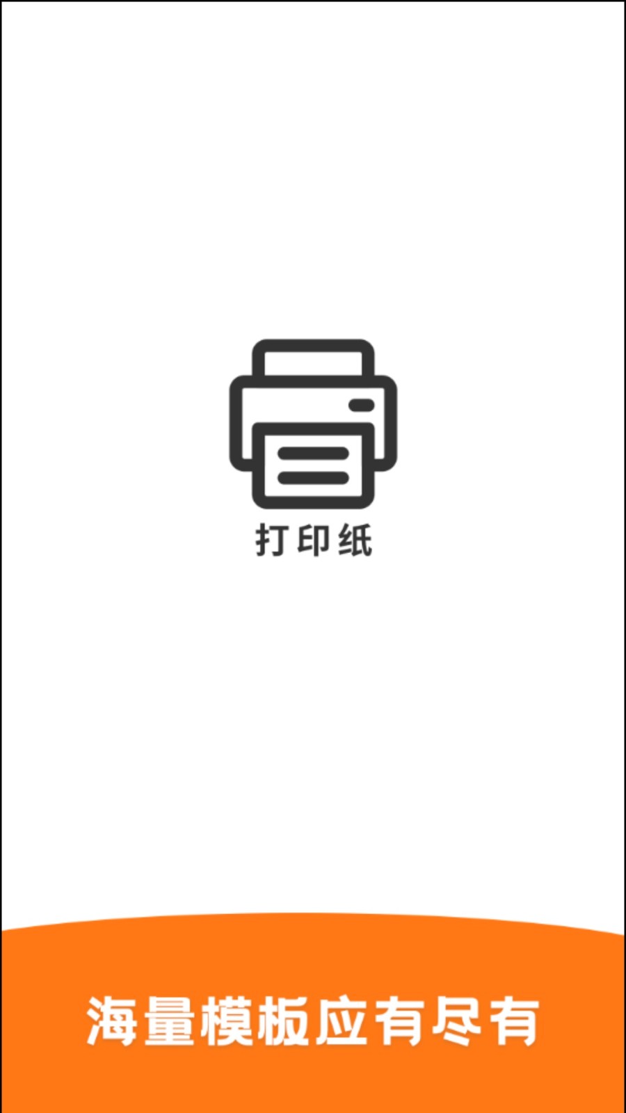 打印纸 截图3