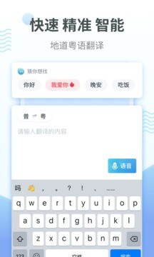 粤语翻译器app 截图1