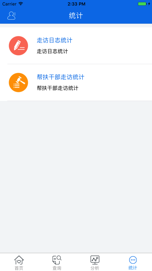 ​精准帮扶app 截图4