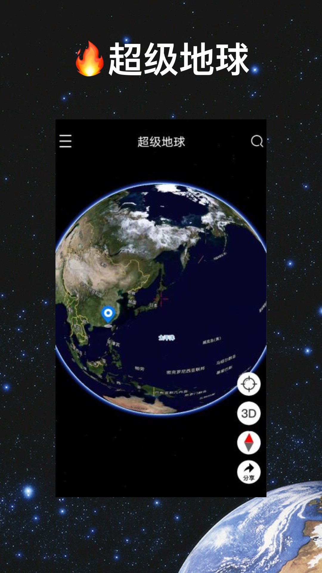 超级地球app 截图4