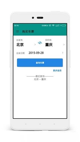 火车票查询购票 截图2