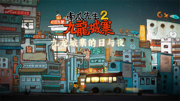 南瓜先生2九龙城寨免费版 截图3