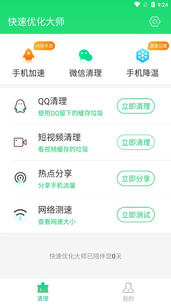 快速优化大师app 截图3