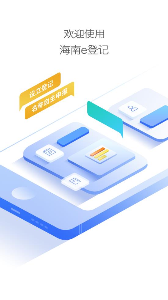 海南e登记app 截图1