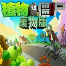 植物大战僵尸废物官方版