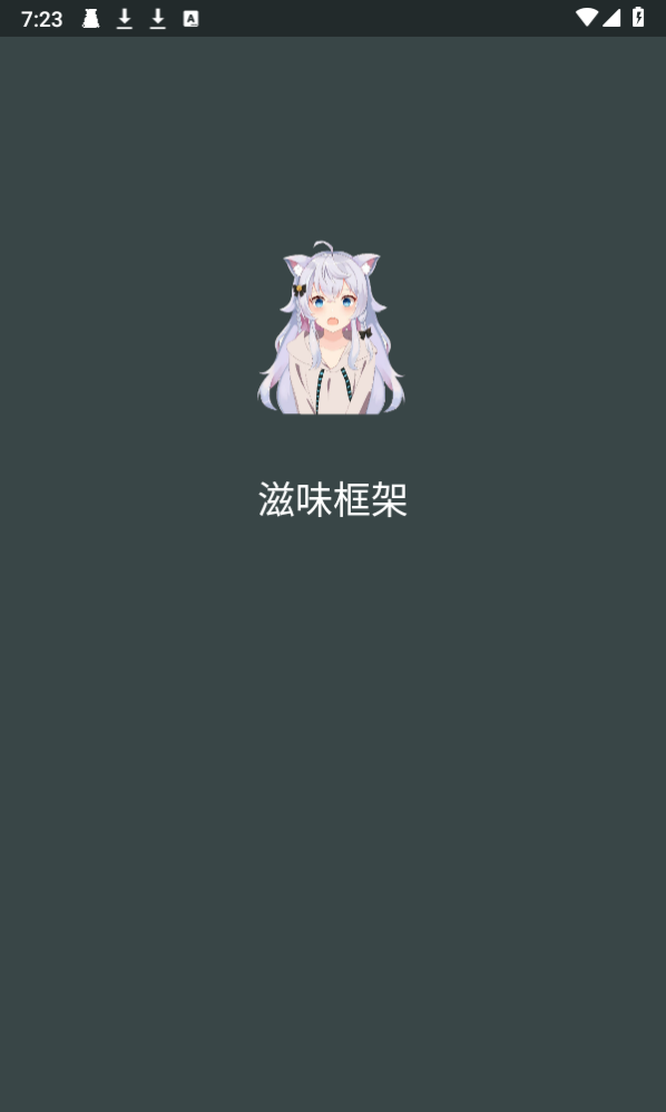 滋味框架 截图1