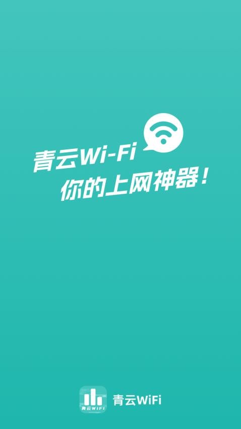 青云WiFiAPP 截图1