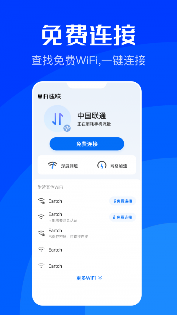 WiFi速联 截图1