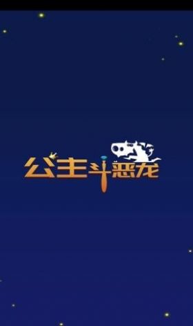 公主斗恶龙 截图1