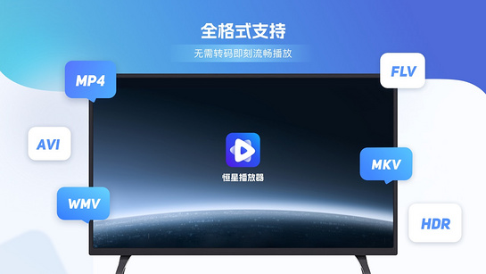 恒星播放器TV 截图1