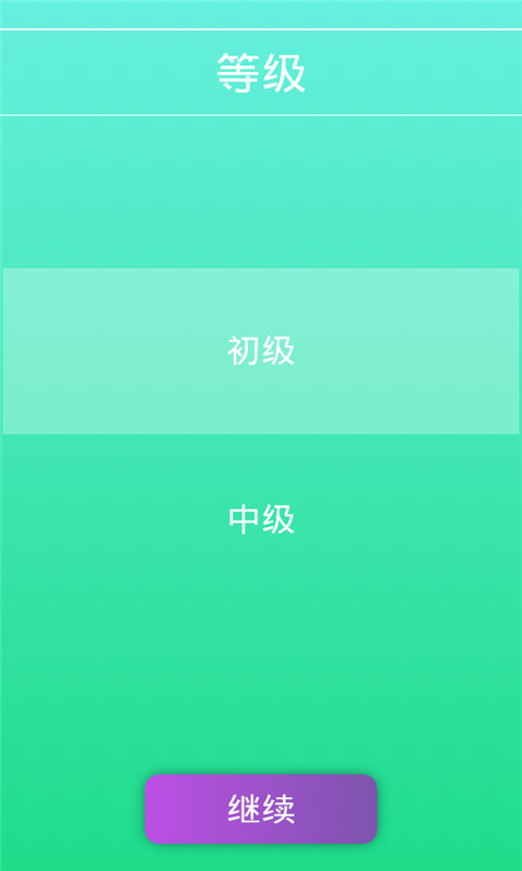 音律达人 截图1