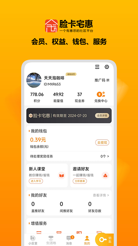脸卡宅惠 截图3