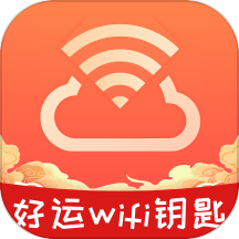 好运WiFi钥匙官方版