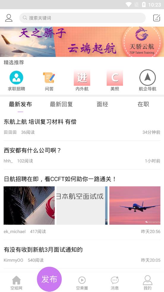 空姐网app 截图2