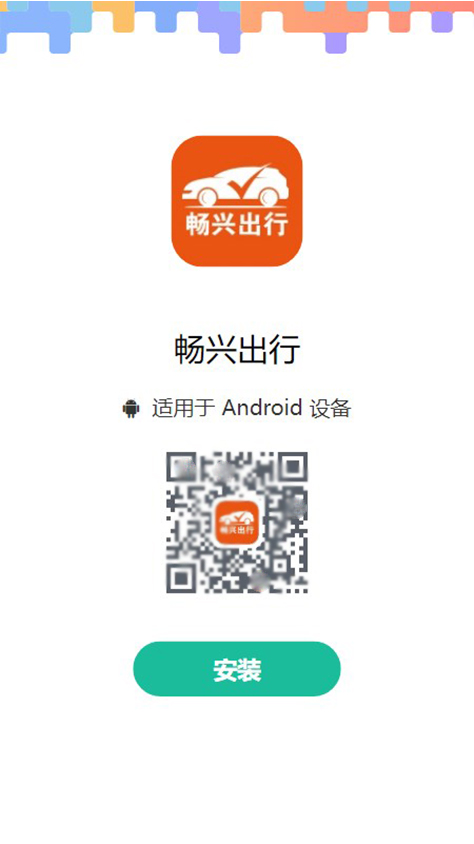 畅兴出行APP 截图3