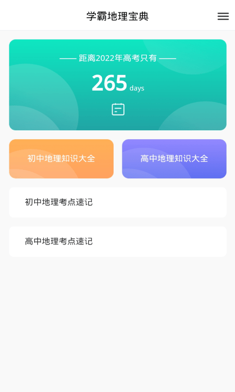 学霸地理宝典app 截图2